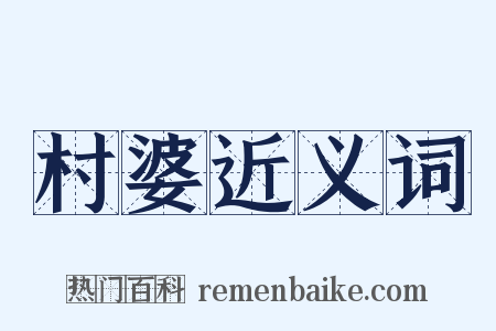 村婆近义词是什么意思的图片